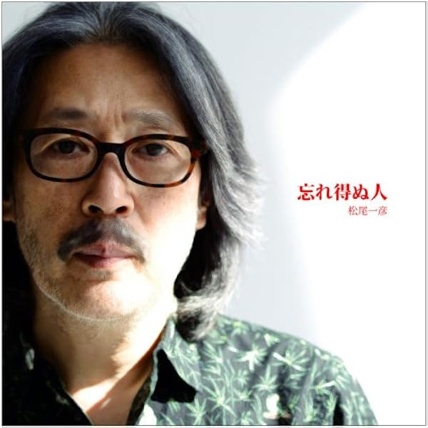Amazon.co.jp: せつなくて - 松尾一彦: ミュージック